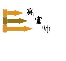 简单箭头高富帅朋友圈封面配图