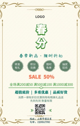 春分节气简约促销手机海报