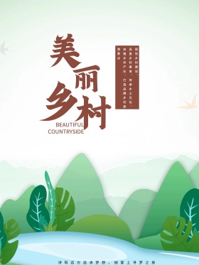 美丽乡村农村旅游中国风水墨山水海报