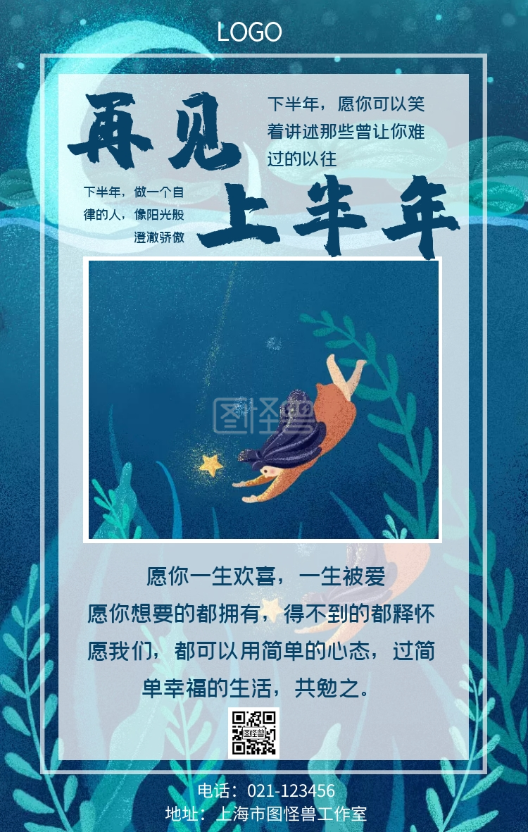 再见上半年手机海报