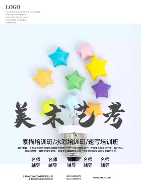 美术艺考培训招生海报