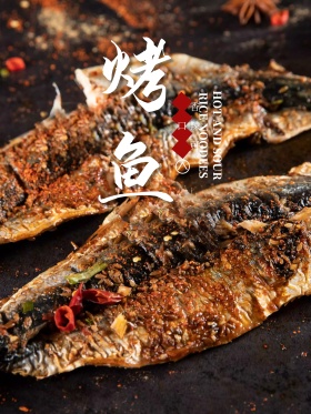 新鲜美味烤鱼美食海报高清