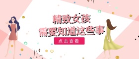 精致女孩美容公众号封面