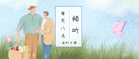 倾听 每天八点 准时开播 倾我们所能去生活