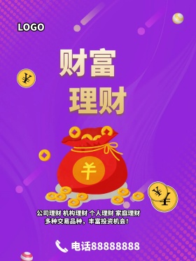 财富理财海报设计