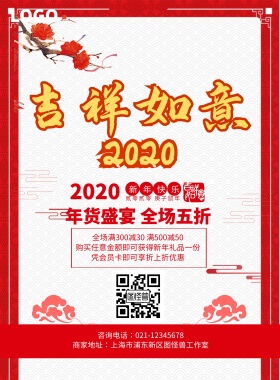 吉祥如意新年年货促销节日海报
