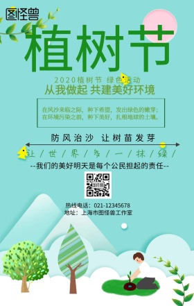 植树防风治沙绿色宣传海报