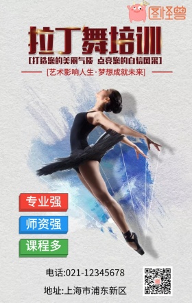 拉丁舞培训手机海报