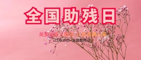 关爱残疾人群体  公众号封面