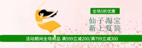 仙子淘宝店banner宣传促销