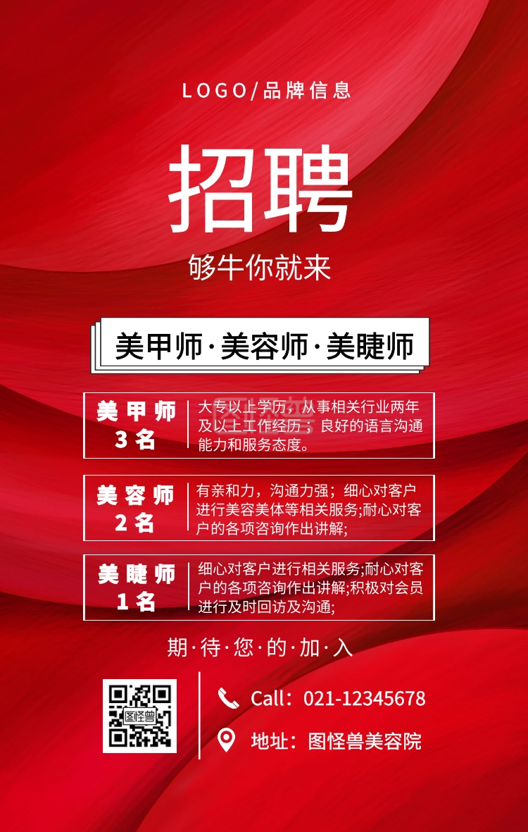 红色简约美甲师美容师美睫师招聘手机海报