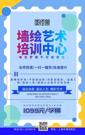 墙绘艺术培训海报蓝色扁平促销手机海报