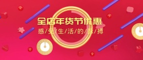 年货节公众号封面