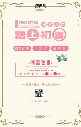 粉色小清新创意初春春装促销优惠海报