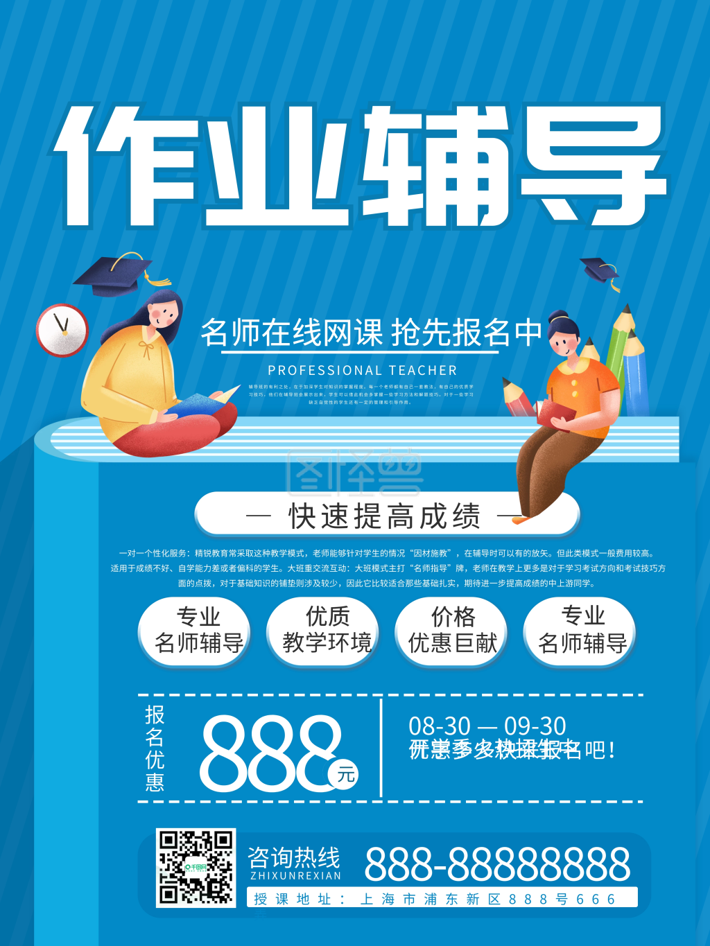 作业辅导班宣传单-在线作业辅导班宣传促销海报在线图片制作-图怪兽