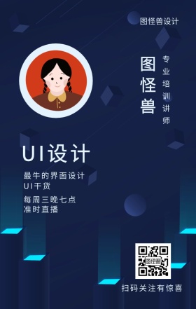 图怪兽 UI设计 UI干货 准时直播 图怪兽设计 专业培训讲师 每周三晚七点 最牛的界面设计 扫码关注有惊喜 课程直播邀请手机海报