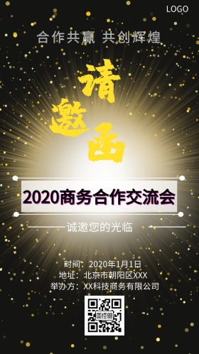 商务合作交流会邀请函