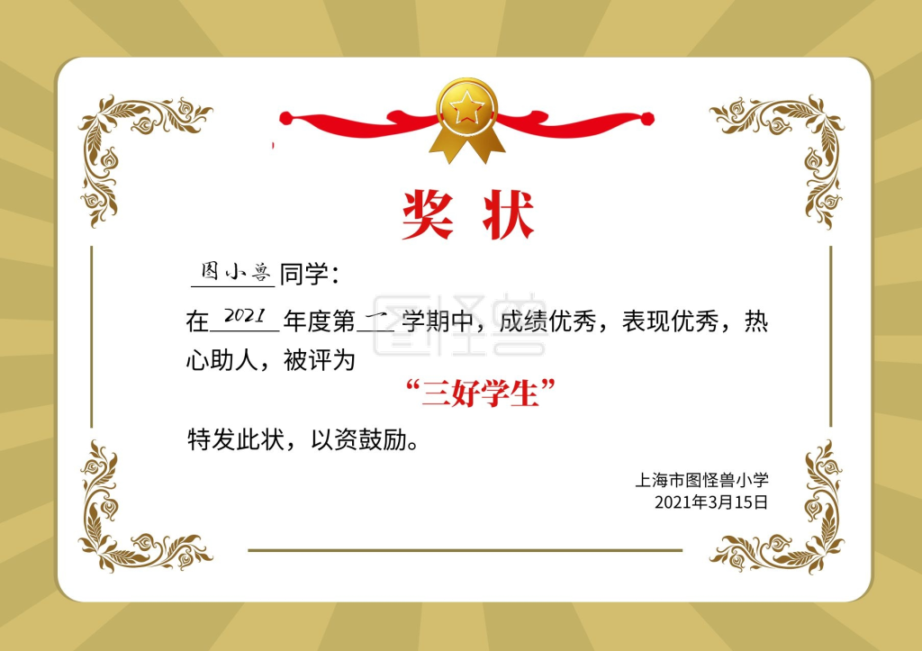 可对《简约正式小学三好学生奖状模板》进行在线ps图片编辑