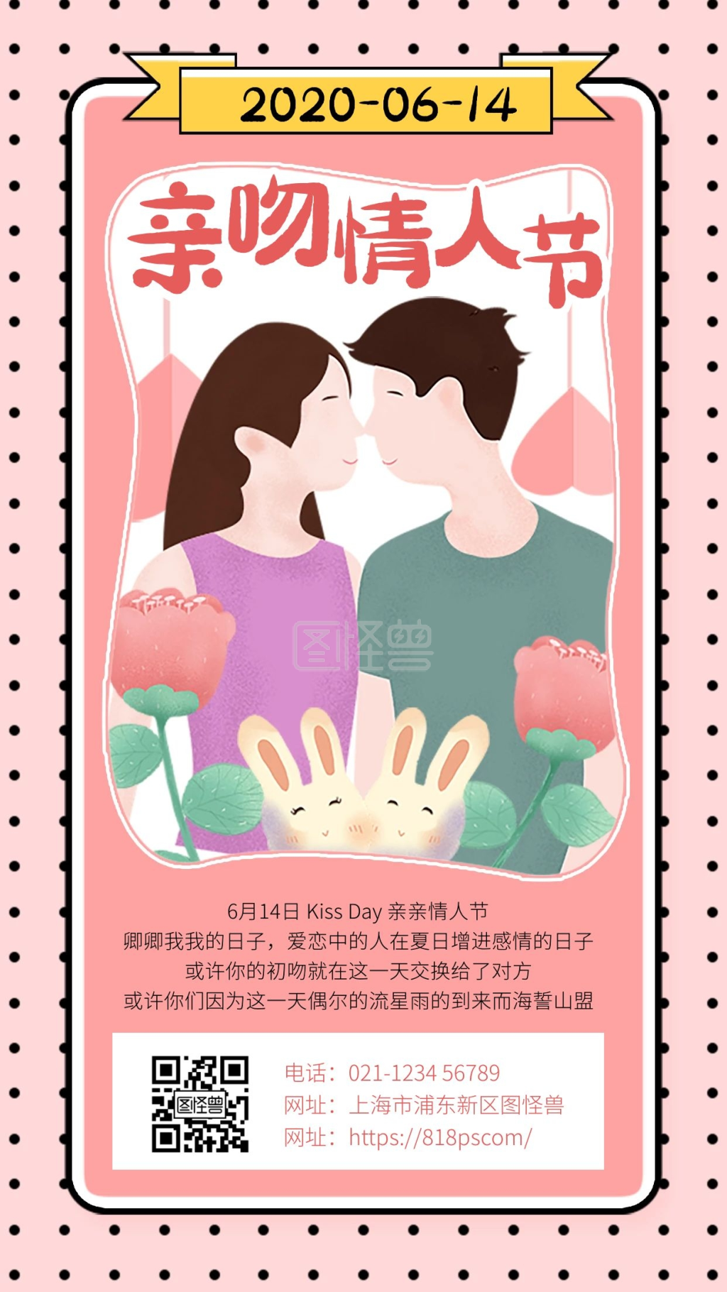 亲吻情人节 卡通6月14日亲吻情人节纪念日手机海报在线图片制作 图怪兽