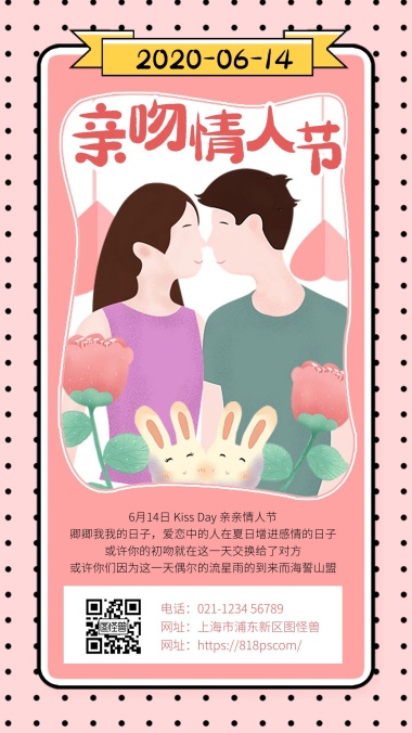 亲吻情人节 卡通6月14日亲吻情人节纪念日手机海报 模板图片 图怪兽
