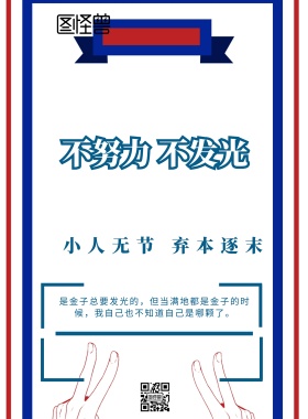 讽刺激励奋斗宣传海报