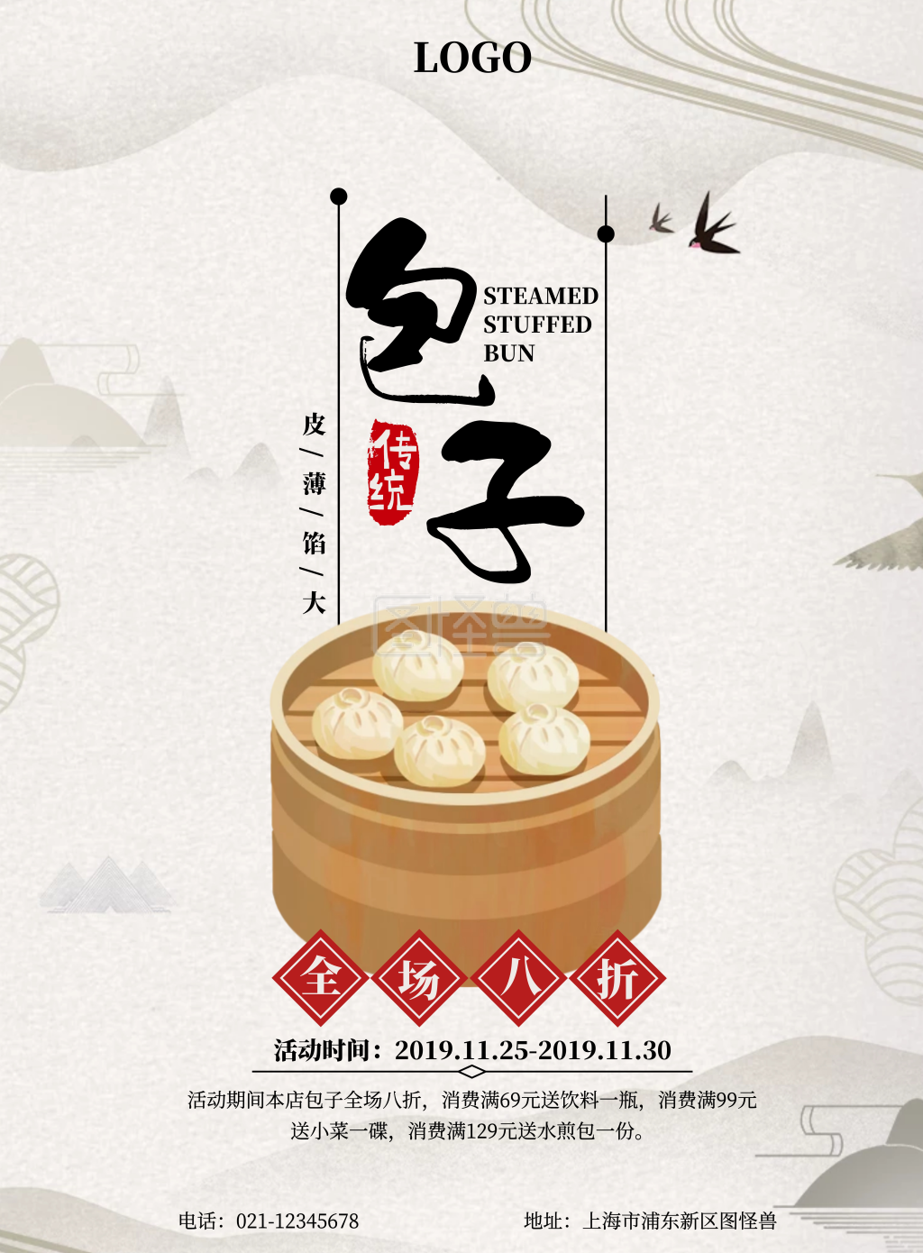 古风包子促销海报