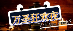 万圣狂欢夜红包公众号封面