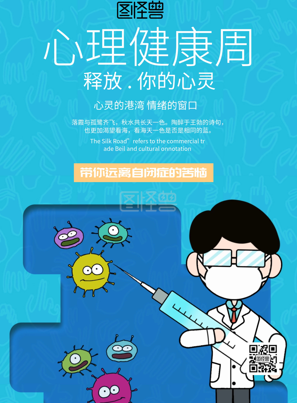 手绘风格心理健康周海报