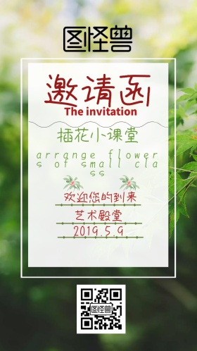 插花小课堂邀请函