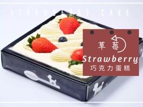 黑色摄影草莓蛋糕促销公众号配图