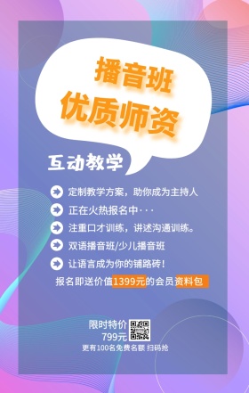 播音班 优质师资 互动教学 限时特价799元 正在火热报名中··· 双语播音班/少儿播音班 让语言成为你的铺路砖！  定制教学方案，助你成为主持人 注重口才训练，讲述沟通训练。 更有100名免费名额 扫码抢 报名即送价值1399元的会员资料包 艺考培训班课程手机海报