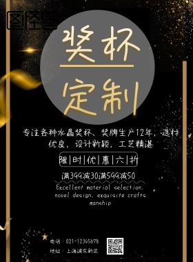 奖杯定制黑色印刷海报