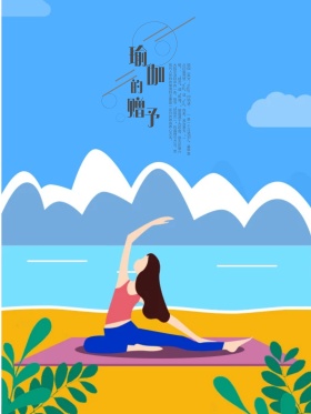 室内瑜伽塑性养生原创插画海报