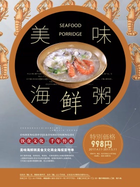 美味海鲜粥餐饮店粥店宣传海报