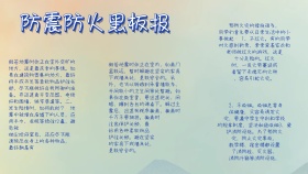 知识宣传安全防震防火黑板报