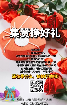 转发集赞有礼优惠促销手机海报