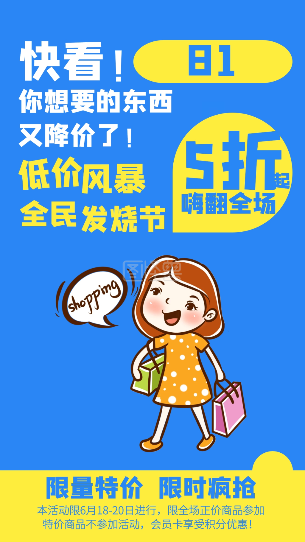 卡通818段子促销海报