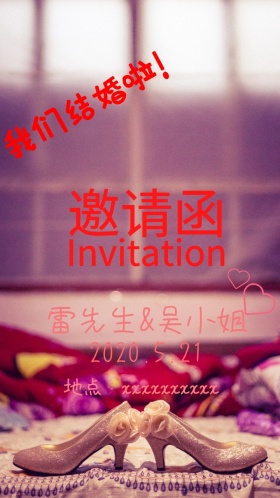 婚礼邀请函 