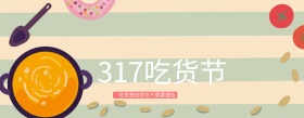 淘宝天猫吃货节全屏海报