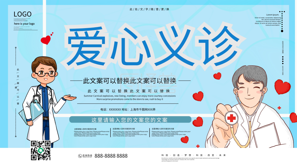 简约爱心义诊展板设计