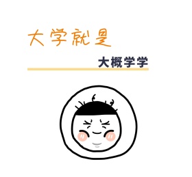 大学就是大概学学红包相册封面