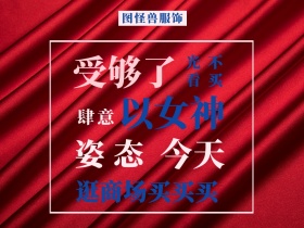 光看 不买 今天 姿态 肆意 受够了 以女神 图怪兽服饰 逛商场买买买 女王节女神节创意文案公众号配图