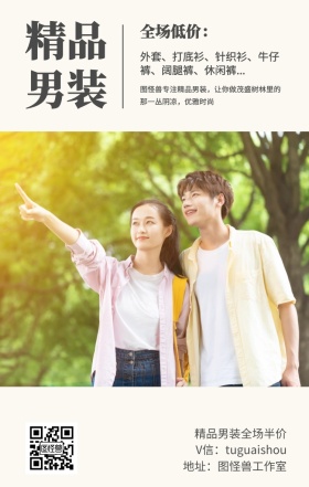 精品 男装 全场低价： 精品男装全场半价 地址：图怪兽工作室 V信：tuguaishou 外套、打底衫、针织衫、牛仔裤、阔腿裤、休闲裤... 图怪兽专注精品男装，让你做茂盛树林里的那一丛阴凉，优雅时尚 文艺女装微商女生女孩手机海报