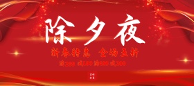 电商淘宝除夕夜新年红色中国风浪花鱼海报