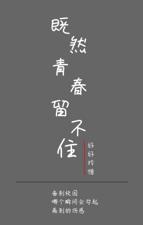 既然青春留不住手机海报