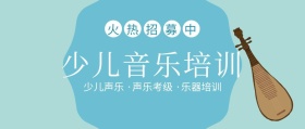 少儿音乐培训招募中蓝色扁平化公众号封面