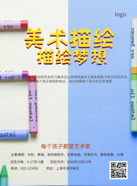 美术培训班招生简约海报