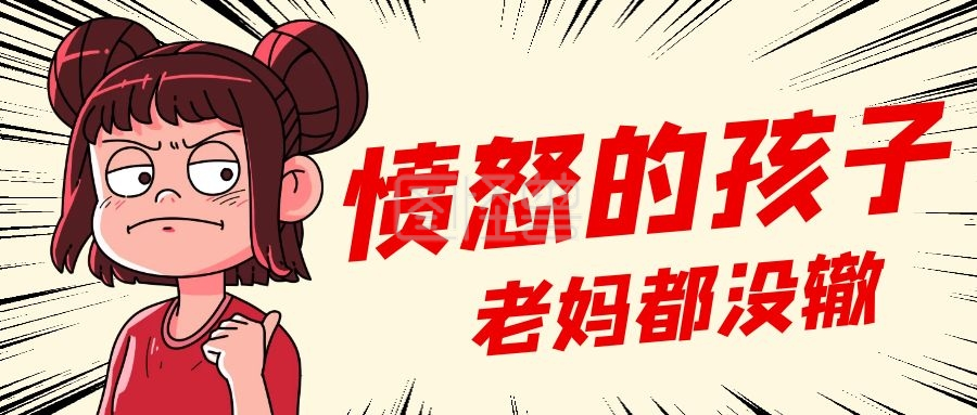 孩子发脾气