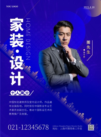 家装设计师个人介绍简约蓝色宣传竖版海报