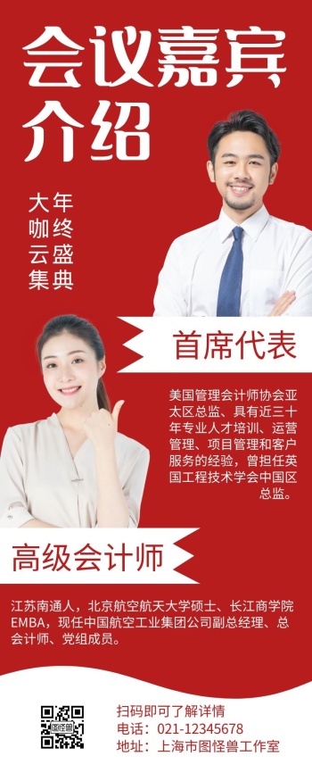会议嘉宾介绍红色简约宣传营销长图